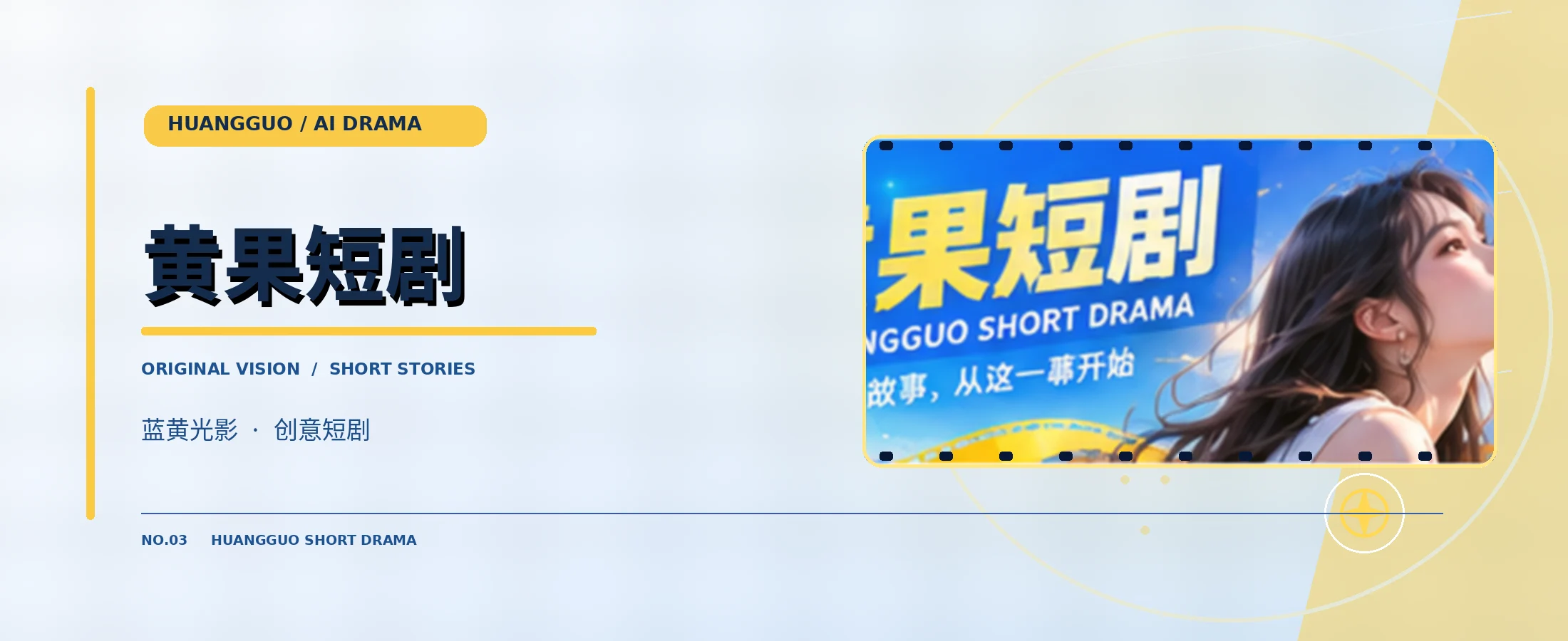 黄果短剧故事视觉封面